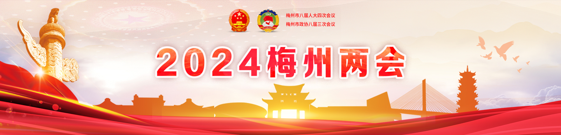 聚焦2024年梅州兩會